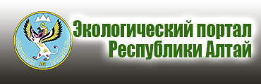 Экологический портал Республики Алтай